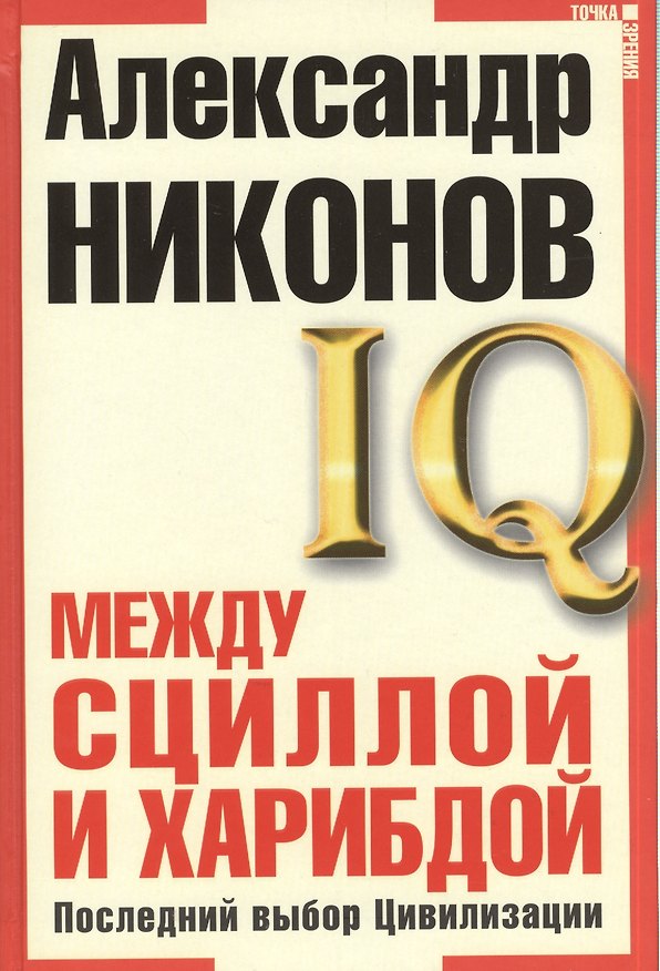 Книга Между Сциллой и Харибдой. Последний выбор Цивилизации (Александр Никонов) — 1