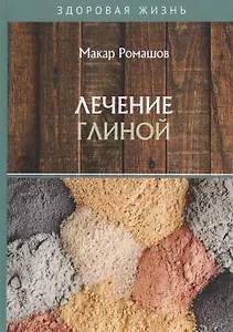 Лечение глиной