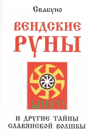 Вендские руны и другие тайны славянской волшбы — 2811211 — 1