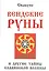Вендские руны и другие тайны славянской волшбы — 2811211 — 1