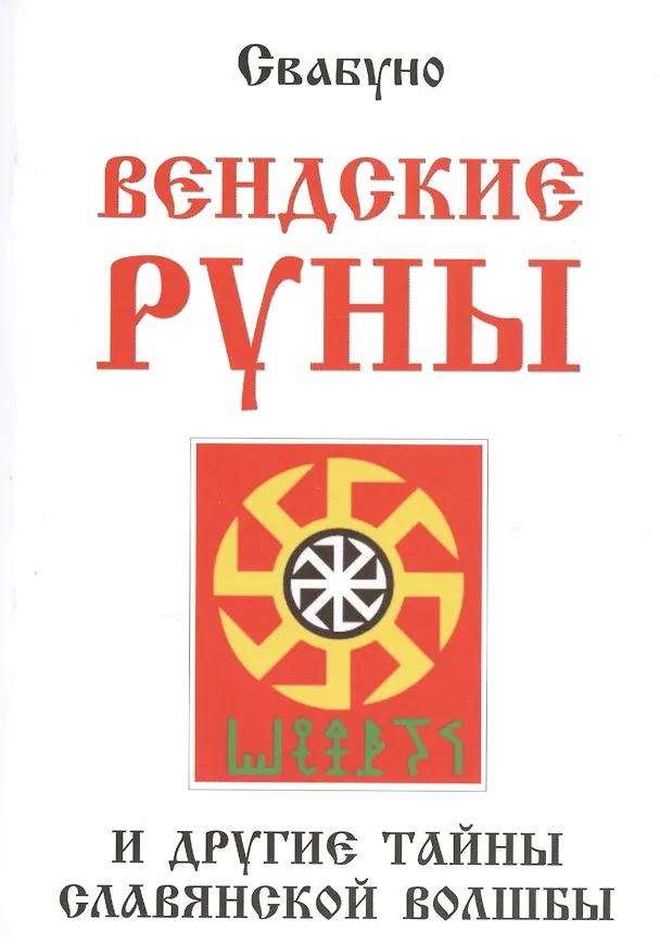 Книга Вендские руны и другие тайны славянской волшбы (Свабуно) — 1
