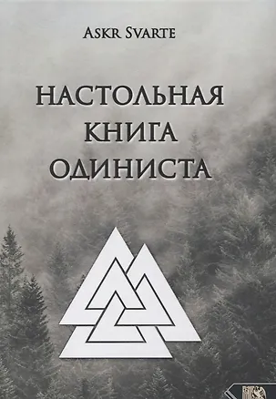 Книга Настольная книга Одиниста (Евгений Нечкасов)