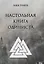 Настольная книга Одиниста — 2861200 — 1