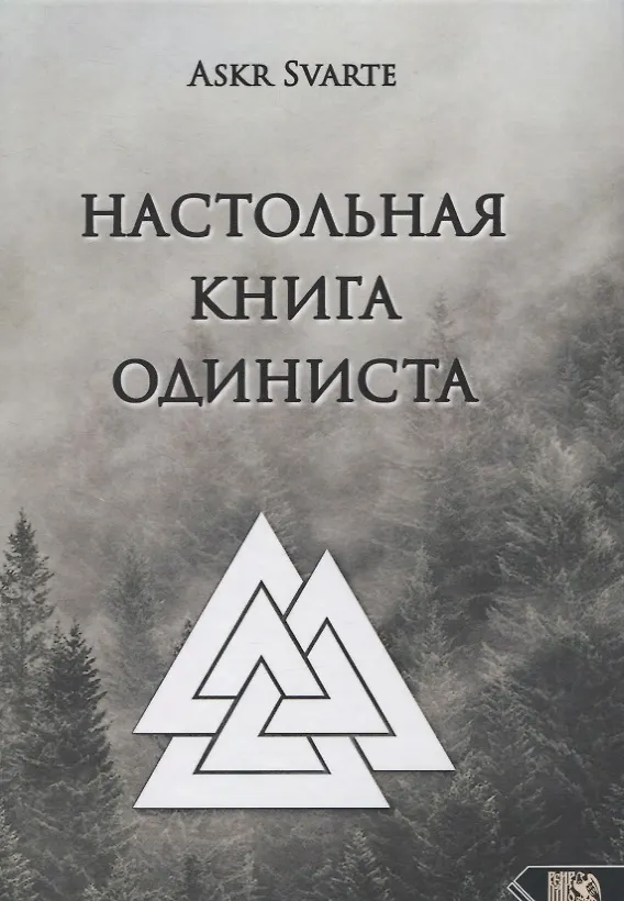 Книга Настольная книга Одиниста (Евгений Нечкасов) — 1