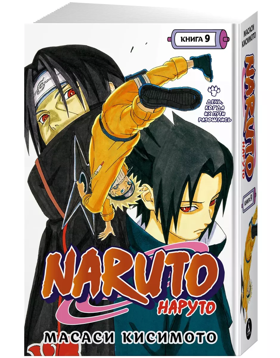 Naruto. Наруто. Книга 9. День, когда их пути разошлись: Тома 25-27: манга  (Масаси Кисимото) - купить книгу с доставкой в интернет-магазине  «Читай-город». ISBN: 978-5-389-21812-3