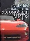 Самые известные автомобили мира. С 1945 года до наших дней — 1595999 — 1