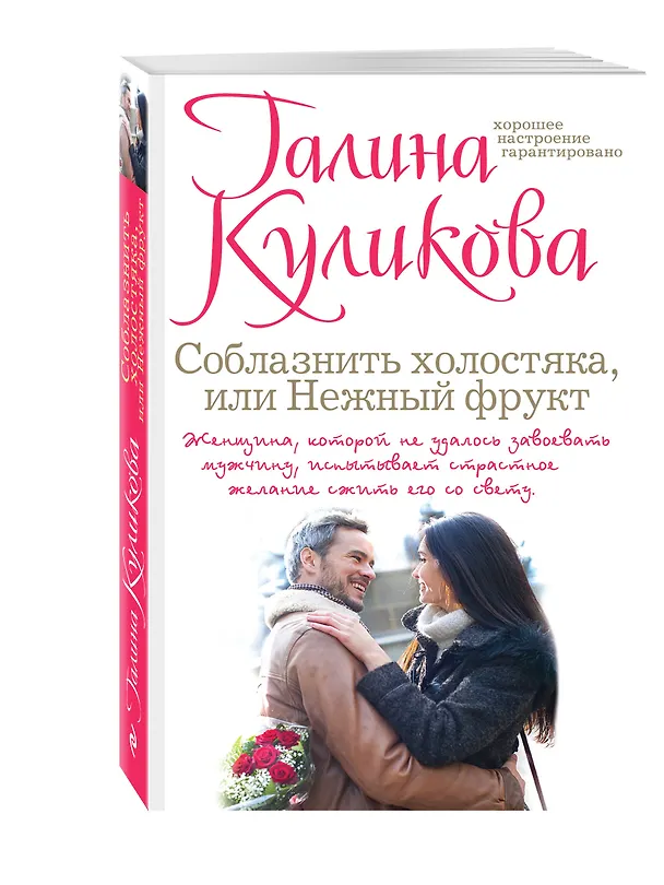 Книга Соблазнить холостяка, или Нежный фрукт : роман (Галина Куликова) — 4