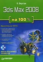 3ds Max 2008 на 100 %