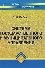 Система государственного и муниципального управления: учебное пособие