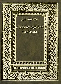 Нижегородская Старина (Нижегородские были). Смирнов (Книги)