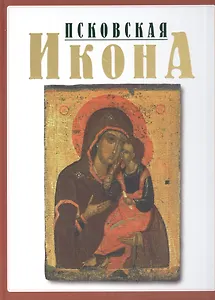 Псковская икона ХIII-XYI веков. Альбом