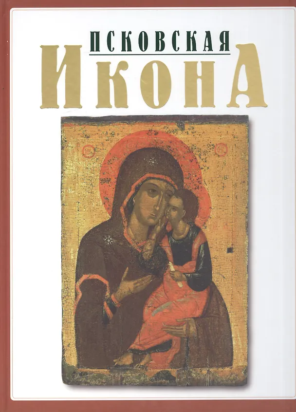 Книга Псковская икона ХIII-XYI веков. Альбом (Ирина Родникова) — 1