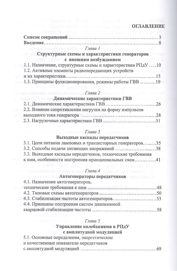 Книга Радиопередающие устройства в системах радиосвязи. Учебное пособие (Олег Белоусов, Юрий Зырянов, Павел Федюнин, Александр Рябов, Евгений Головченко, Роман Курносов) — 2