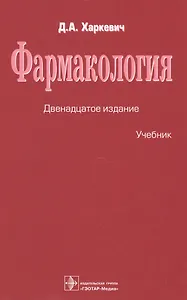 Фармакология. Учебник
