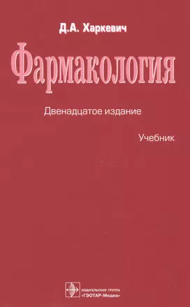 Фармакология. Учебник — 2582886 — 1