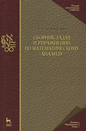 Сборник задач и упражнений по математическому анализу. Учебн. пос., 19-е изд., испр. — 2627470 — 1