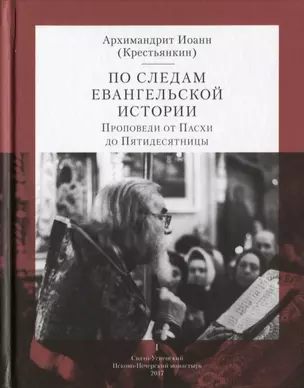 По следам Евангельской истории. Проповеди от Пасхи до Пятидесятницы. I — 2632130 — 1