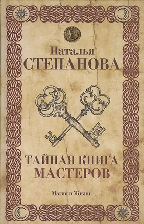 Книга Тайная книга мастеров. (Наталья Степанова)