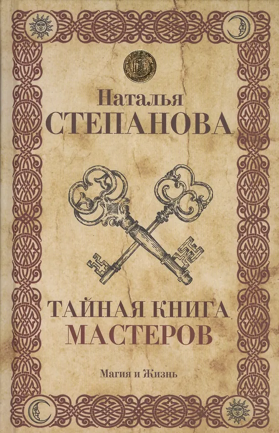Книга Тайная книга мастеров. (Наталья Степанова) — 1