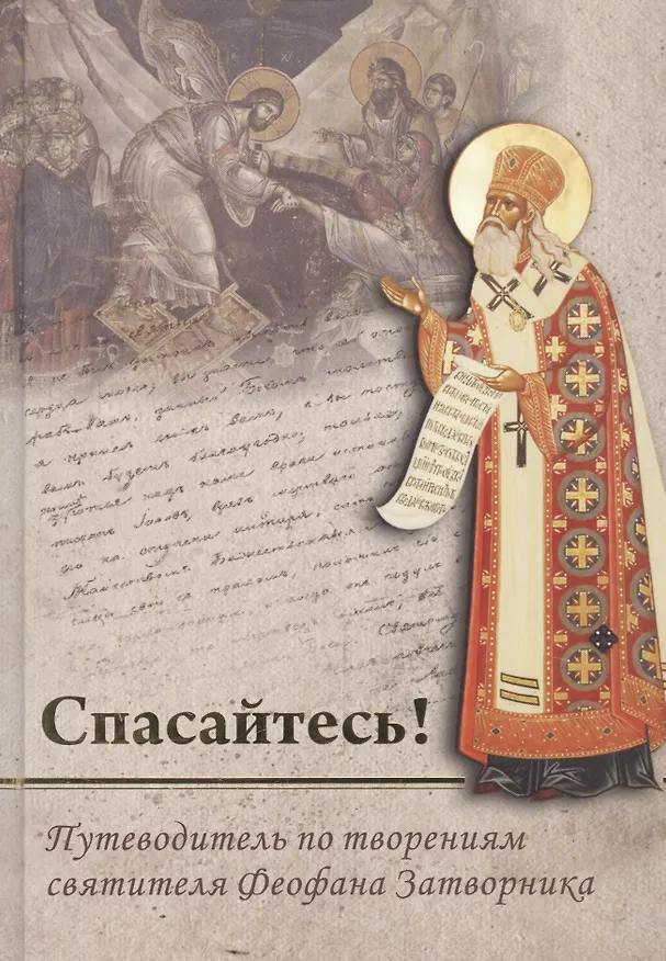 Книга Спасайтесь! Путеводитель по творениям свт Феофана Затворника. В двух томах (комплек из 2 книг) (Юрий Романец) — 2