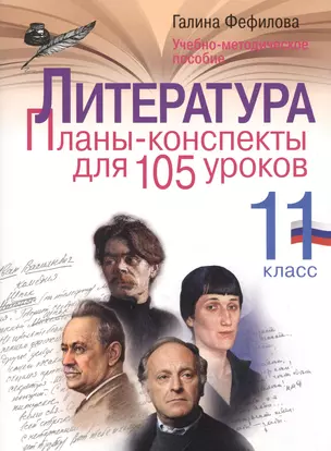 Литература. 11 класс. Планы-конспекты для 105 уроков. Учебно-методическое пособие — 7547723 — 1