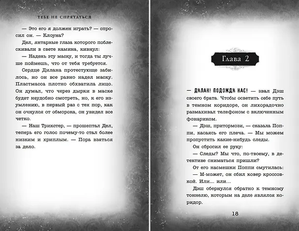 Книга Тебе не спрятаться (#2) (Дэн Поблоки) — 7