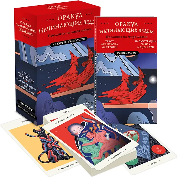 Книга Оракул начинающих ведьм. Послания из мира магии (50 карт и руководство в подарочном оформлении) (Франческа Маттеони) — 6