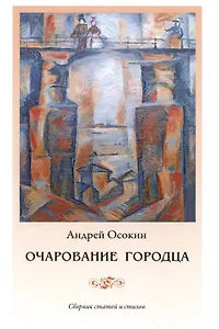 Очарование Городца. Сборник статей и стихов