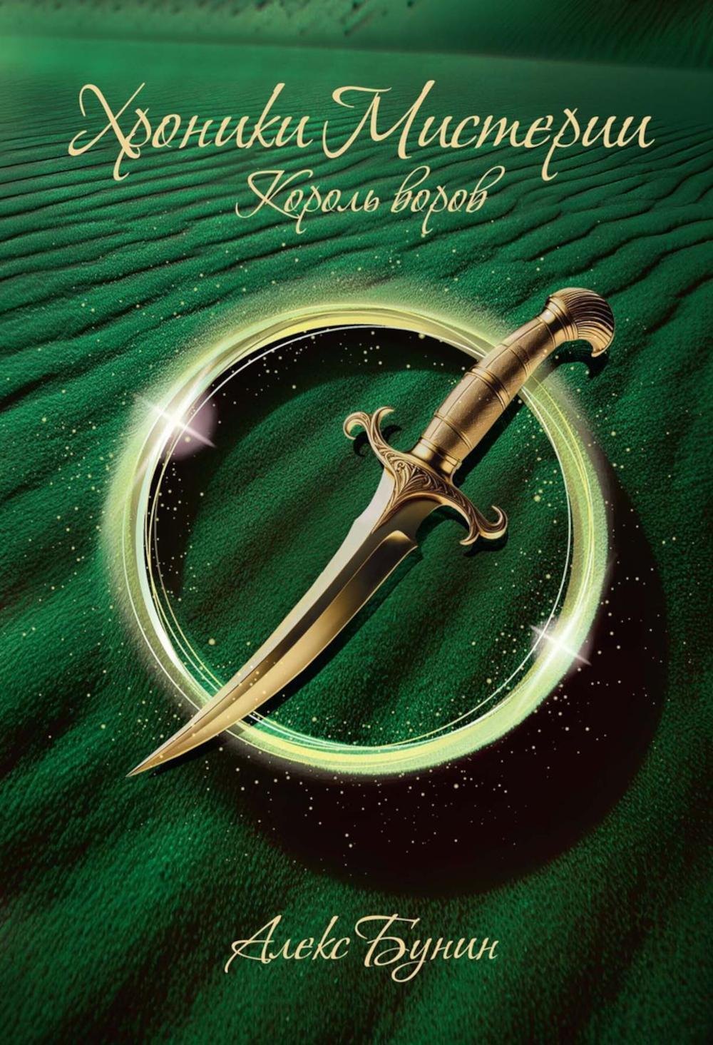 

Хроники Мистерии. Король воров