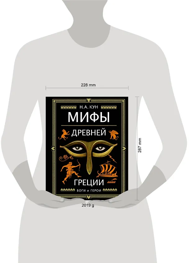 Книга Мифы Древней Греции (ил. А. Власовой) (Николай Кун) — 18