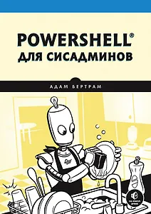 PowerShell для сисадминов