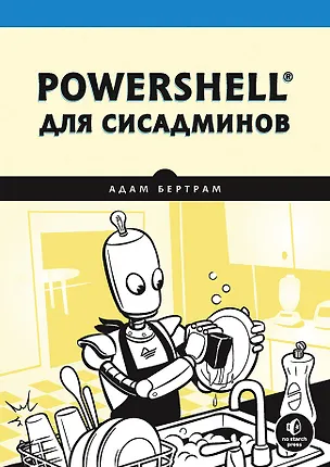 Книга PowerShell для сисадминов (Адам Бертрам)