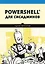 PowerShell для сисадминов — 2849970 — 1