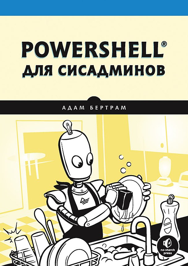 Книга PowerShell для сисадминов (Адам Бертрам) — 1