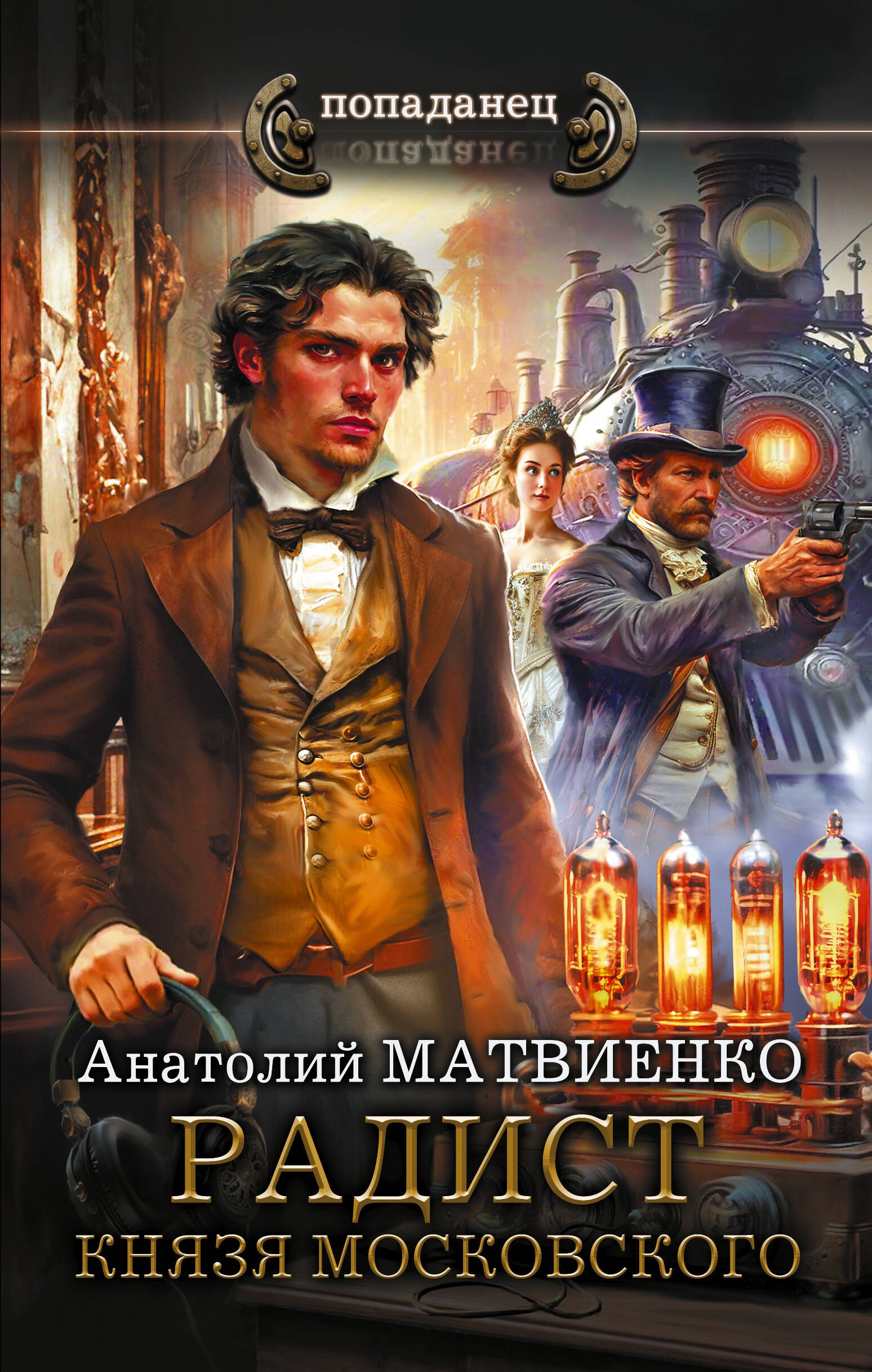 Анатолий Евгеньевич Матвиенко Радист князя Московского