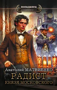 Радист князя Московского