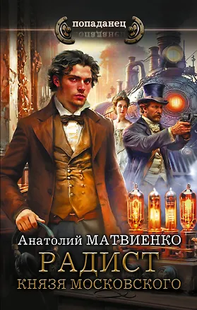 Книга Радист князя Московского (Анатолий Матвиенко)