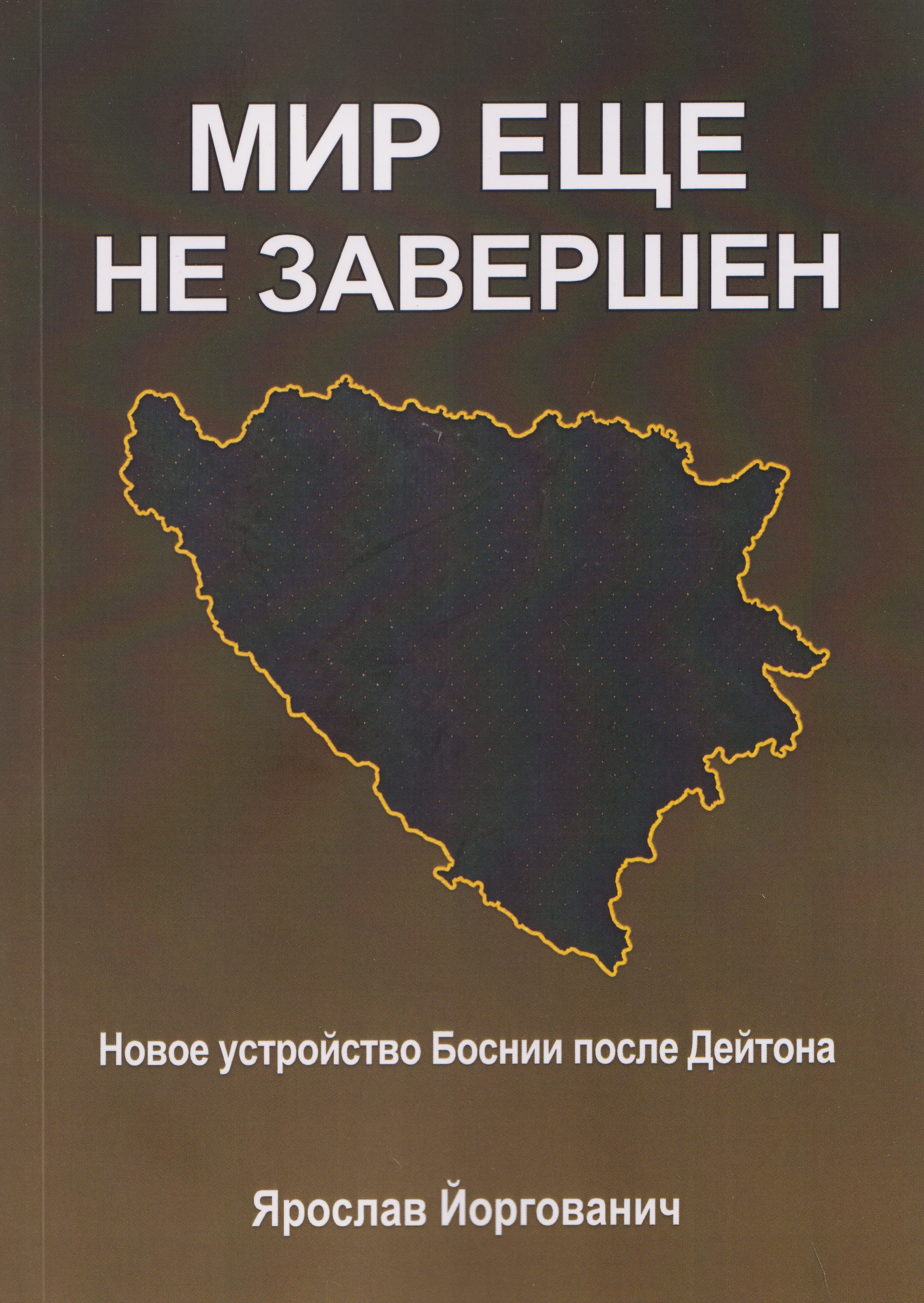 Мир еще не завершен