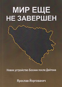 Мир еще не завершен