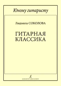 Юному гитаристу. Гитарная классика. Учебное пособие. Млад. кл. ДМШ