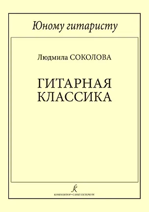 Книга Юному гитаристу. Гитарная классика. Учебное пособие. Млад. кл. ДМШ (Людмила Соколова)