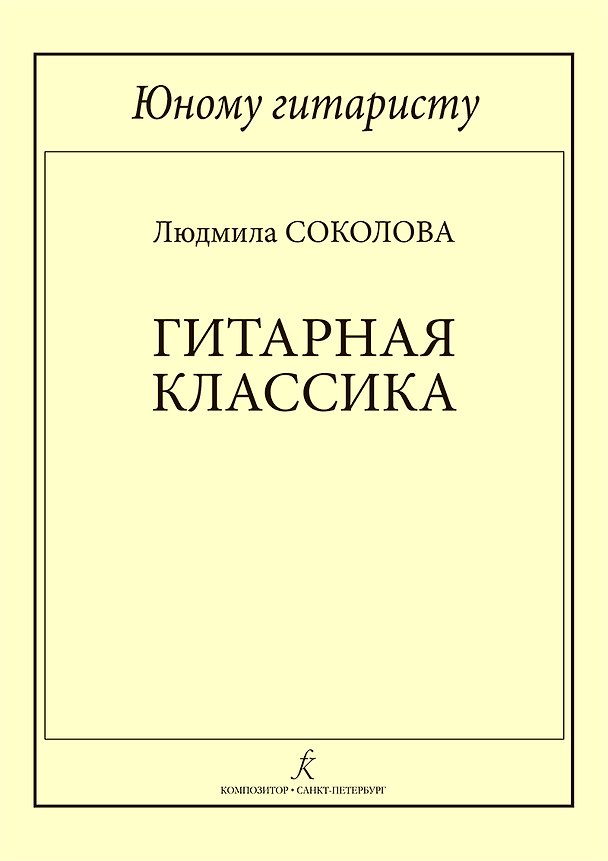 Книга Юному гитаристу. Гитарная классика. Учебное пособие. Млад. кл. ДМШ (Людмила Соколова) — 1