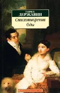 Стихотворения. Оды