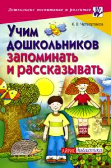 Учим дошкольников запоминать и рассказывать (мДВиР) — 2124074 — 1