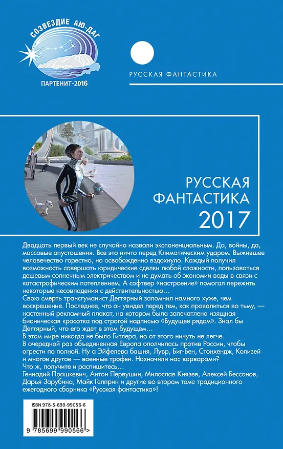 Книга Русская фантастика-2017. Том второй (Антон Первушин, Алексей Бессонов, Геннадий Прашкевич, Андрей Ангелов) — 2