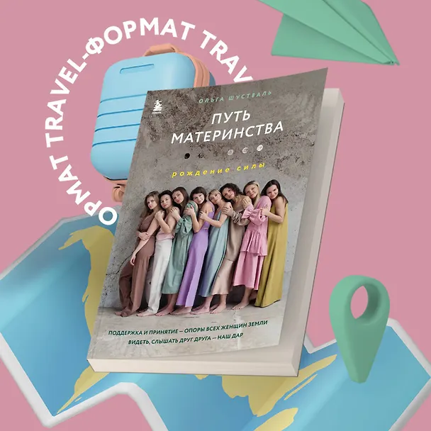 Книга Путь материнства. Рождение силы (Ольга Шустваль) — 9