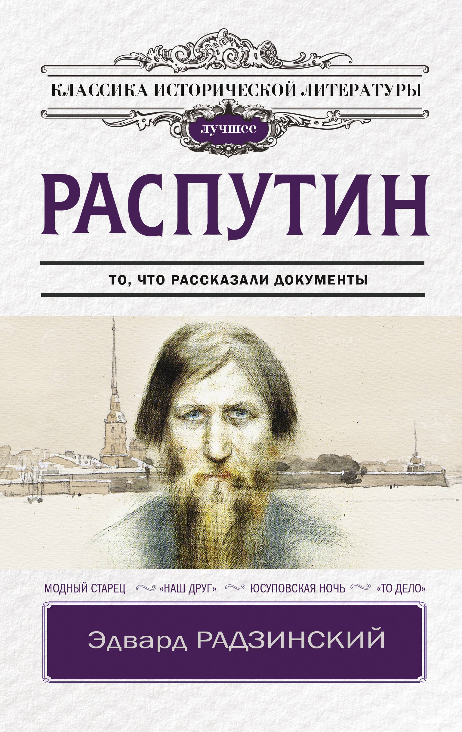 

Распутин