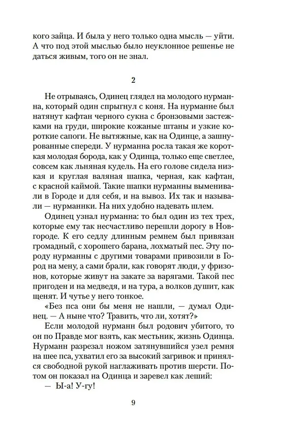 Книга Повести древних лет (Валентин Иванов) — 11
