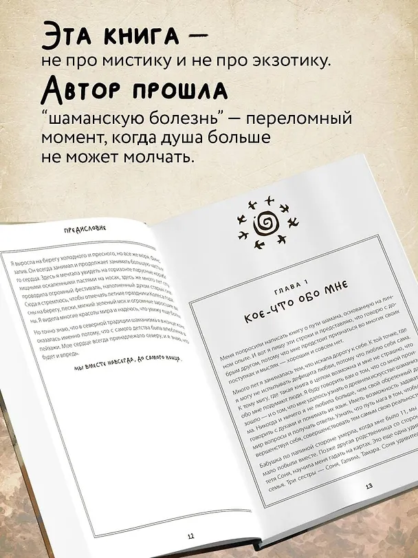 Книга По праву Силы. Северный шаманизм. Духи и предки. (Ада) — 7