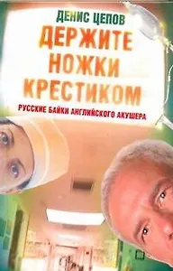 Держите ножки крестиком, или Русские байки английского акушера